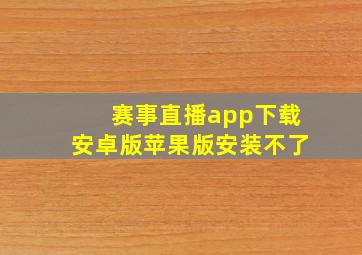 赛事直播app下载安卓版苹果版安装不了