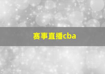 赛事直播cba