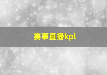 赛事直播kpl