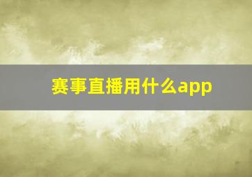 赛事直播用什么app