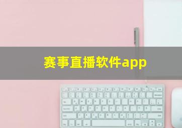 赛事直播软件app