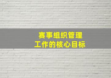 赛事组织管理工作的核心目标