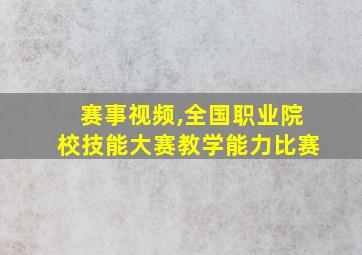 赛事视频,全国职业院校技能大赛教学能力比赛