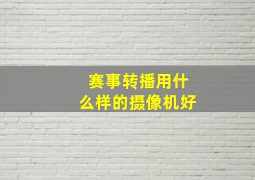 赛事转播用什么样的摄像机好