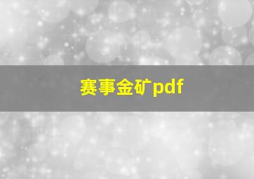 赛事金矿pdf