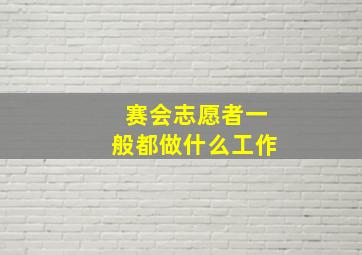 赛会志愿者一般都做什么工作