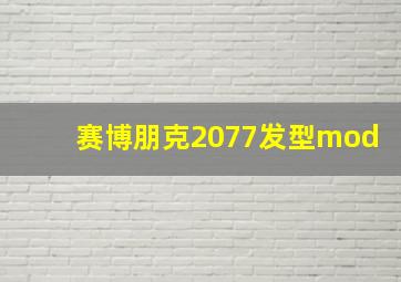 赛博朋克2077发型mod