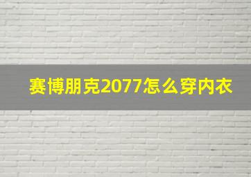 赛博朋克2077怎么穿内衣