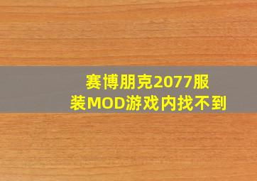 赛博朋克2077服装MOD游戏内找不到