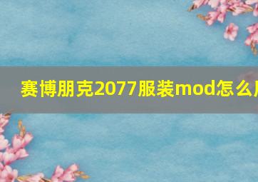 赛博朋克2077服装mod怎么用