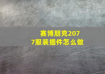 赛博朋克2077服装插件怎么做