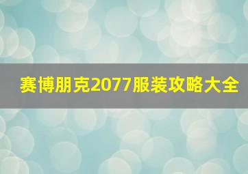 赛博朋克2077服装攻略大全