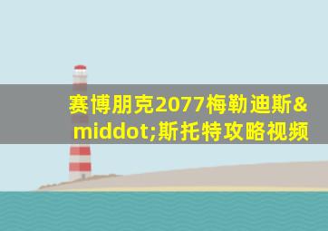 赛博朋克2077梅勒迪斯·斯托特攻略视频