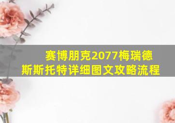 赛博朋克2077梅瑞德斯斯托特详细图文攻略流程