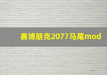 赛博朋克2077马尾mod