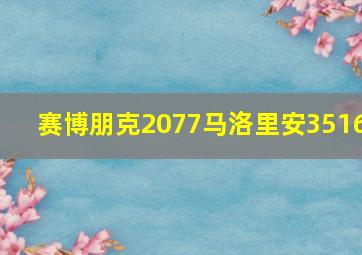 赛博朋克2077马洛里安3516