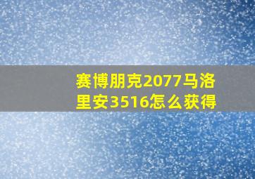 赛博朋克2077马洛里安3516怎么获得