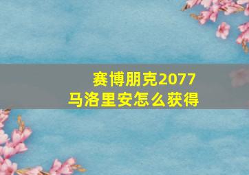 赛博朋克2077马洛里安怎么获得