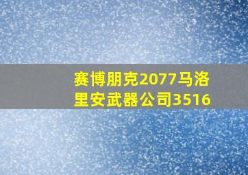 赛博朋克2077马洛里安武器公司3516