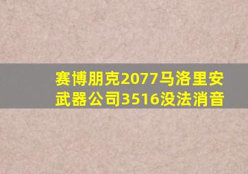 赛博朋克2077马洛里安武器公司3516没法消音