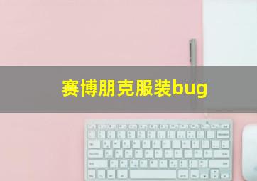 赛博朋克服装bug