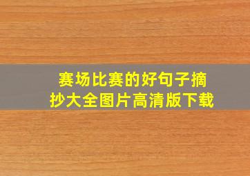 赛场比赛的好句子摘抄大全图片高清版下载