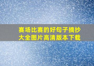 赛场比赛的好句子摘抄大全图片高清版本下载