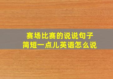 赛场比赛的说说句子简短一点儿英语怎么说