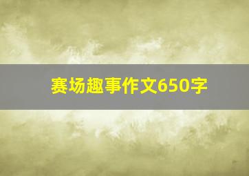 赛场趣事作文650字