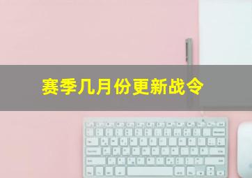 赛季几月份更新战令