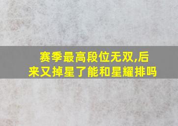 赛季最高段位无双,后来又掉星了能和星耀排吗