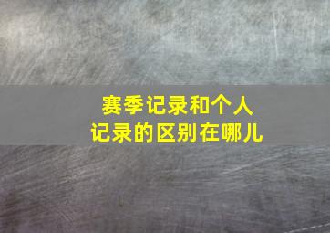 赛季记录和个人记录的区别在哪儿