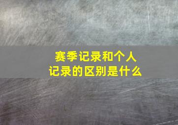 赛季记录和个人记录的区别是什么