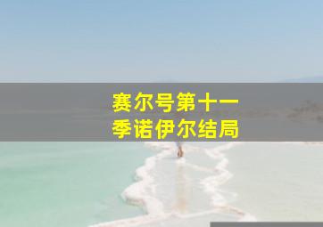 赛尔号第十一季诺伊尔结局