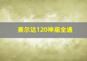 赛尔达120神庙全通