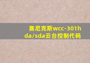 赛尼克斯wcc-301hda/sda云台控制代码