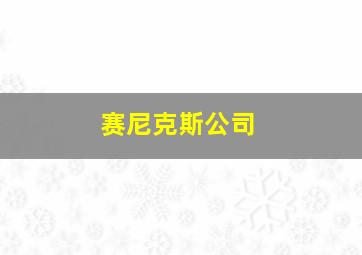 赛尼克斯公司