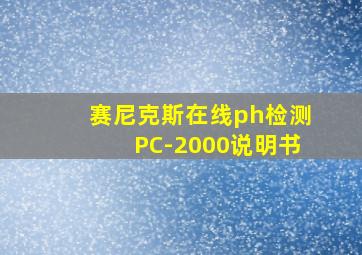 赛尼克斯在线ph检测PC-2000说明书