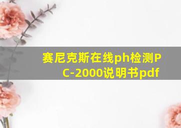 赛尼克斯在线ph检测PC-2000说明书pdf