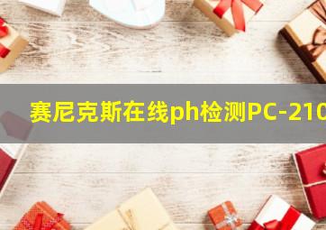 赛尼克斯在线ph检测PC-2100