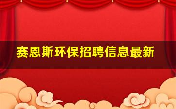 赛恩斯环保招聘信息最新