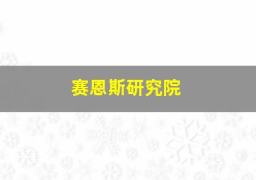 赛恩斯研究院