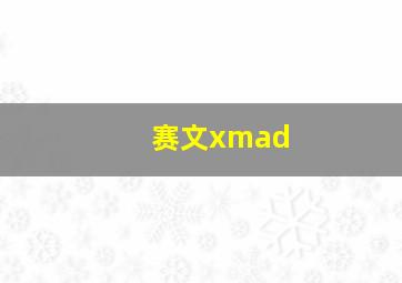 赛文xmad