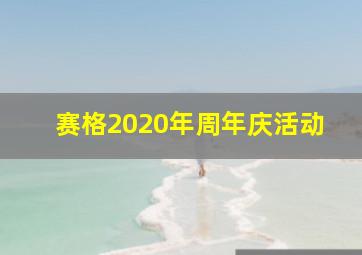 赛格2020年周年庆活动