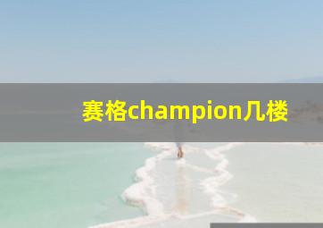 赛格champion几楼