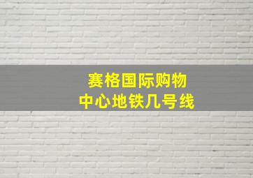 赛格国际购物中心地铁几号线