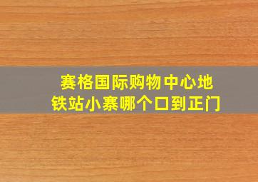 赛格国际购物中心地铁站小寨哪个口到正门