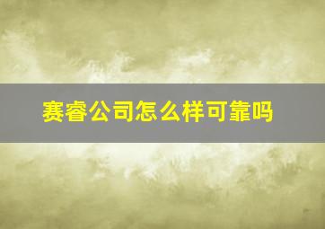 赛睿公司怎么样可靠吗