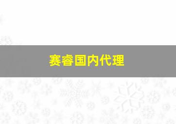 赛睿国内代理