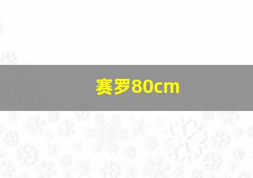 赛罗80cm